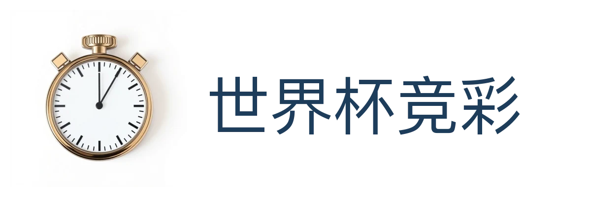 世界杯竞彩